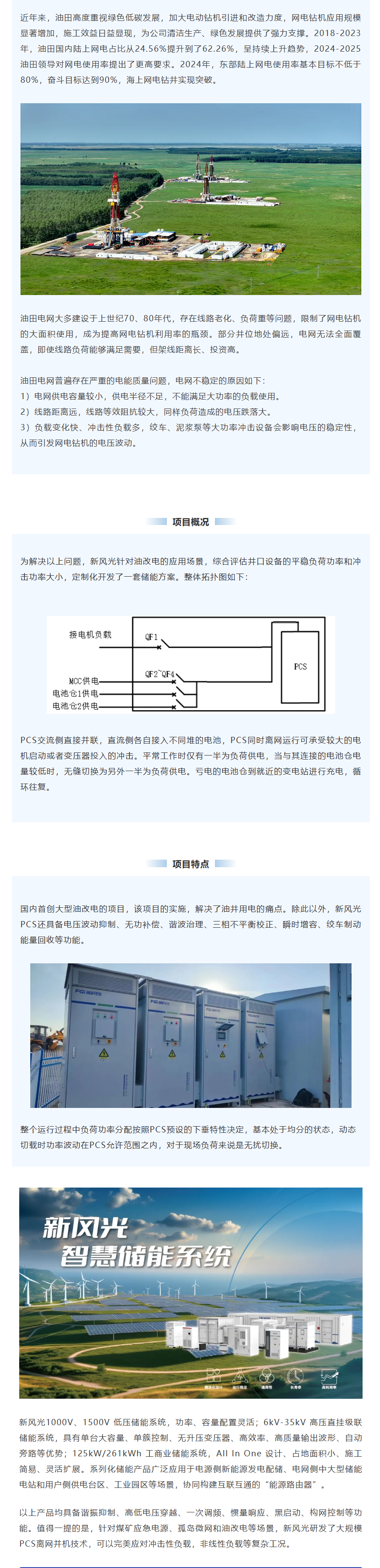 新風光智慧儲能系統(tǒng)在油田“油改電”項目上的應用.png