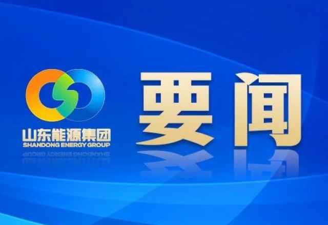 新春獻詞 山東能源集團黨委書記、董事長 李偉